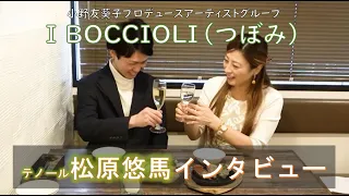 テノール松原悠馬インタビューinオイスターバー