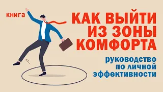 Как выйти из зоны комфорта? Личная эффективность - руководство для начинающих! Аудиокнига целиком