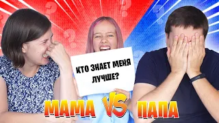 ОТКРЫЛА СЕКРЕТЫ РОДИТЕЛЯМ 🤫 Кто знает меня лучше - мама или папа?!