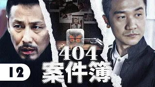 【2024刑侦剧】404案件簿 12 | 杀妻冤案牵连出惊人内幕，神秘人匿名深夜来电，嫌疑人竟有多重身份！（陈道明/黄志忠）