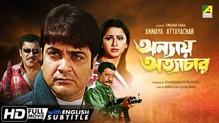 Annaya Attayachar - Bengali Full Movie | Prosenjit | Jisshu | Rachana | Abdur Rajjak