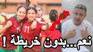 لماذا لن يحمل منتخب السيدات خريطة المغرب ضد الجزائر ذهابا وإيابا؟ الحقيقة بعيدا عن التغليط المنتظر !