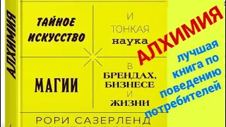 Алхимия : Тайное искусство и тонкая наука магии в брендах, бизнесе и жизни. Поведение потребителей