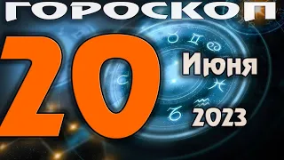 ГОРОСКОП НА СЕГОДНЯ 20 ИЮНЯ 2023 ДЛЯ ВСЕХ ЗНАКОВ ЗОДИАКА