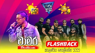 Hiru Mega Blast Kelaniya 2022 | Chamara Weerasinghe With Flashback | Hiru Mega Blast Flashback 2022