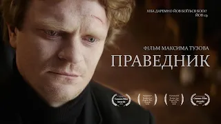 Короткометражний фільм "Праведник"