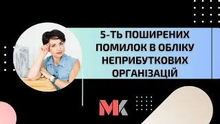 5-ть поширених помилок в обліку неприбуткових організацій