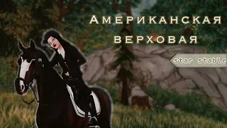 Американская Верховая и Лагерь Вестерн | Star Stable Online | ana asti