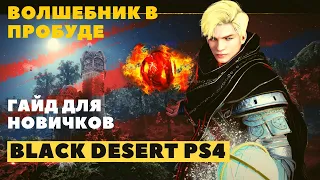 Black Desert Online PS4 ➤ ВОЛШЕБНИК В ПРОБУДЕ ➤ ГАЙД ДЛЯ НОВИЧКОВ