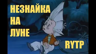 Незнайка на луне | RYTP