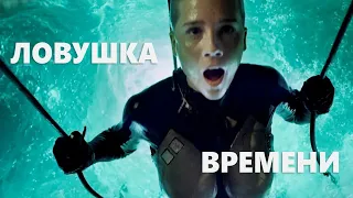 Ловушка времени, 2017,приключения, фантастика, боевик _Action Movies