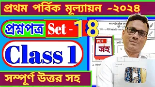 Class 1 First Evaluation। Prothom Sreni Questions 2024 All Subjects Set 18 । DB Sir Homework