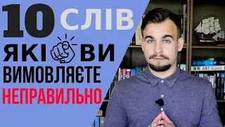 10 англійських слів, які ви, ймовірно, вимовляєте НЕПРАВИЛЬНО! #3