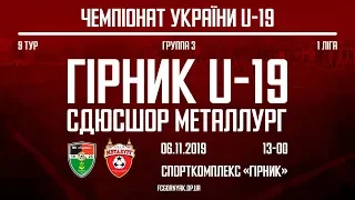 Полный матч | Горняк U-19-СДЮСШОР Металлург U-19 2:0. ЧУ U-19. Первая лига. 9 тур. 6.11.19