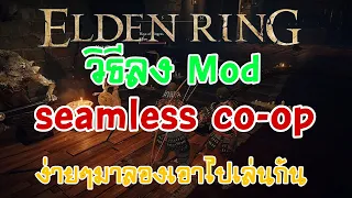 eldenring :วิธีลง mod multiplayer seamless co-op ง่ายๆมาลองเอาไปเล่นกัน