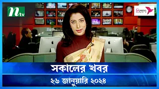 🟢 সকালের খবর | Shokaler Khobor | 26 January 2024 | NTV Latest News Update