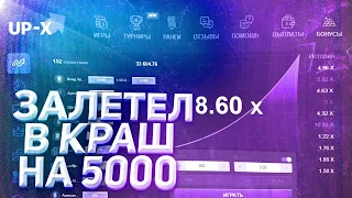 ЗАЛЕТЕЛ В КРАШ НА UP-X НА 5000 РУБЛЕЙ! ОТМАЗКА?