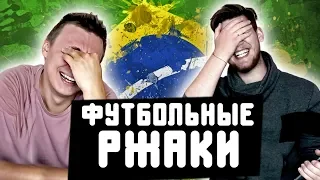 У БРАЗИЛЬЦЕВ НЕТ ЯИЦ!? l РЕАКЦИИ НА ФУТБОЛЬНЫЕ ВИДЕО НЕДЕЛИ