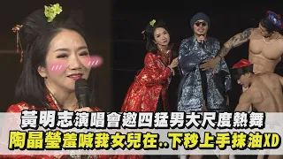 黃明志演唱會邀四猛男大尺度熱舞 陶晶瑩羞喊我女兒在...下秒上手抹油XD