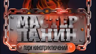 Мастер Панин Карнавал Огня