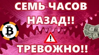 СЕМЬ ЧАСОВ НАЗАД!! ТРЕВОЖНО!! Доллар набирает СИЛУ!!! ФРС и Баланс!! Обзор рынков Биткоин