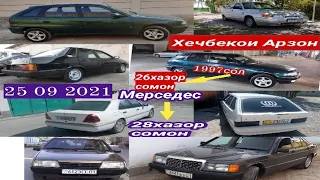 Мошинои Имруза (25 09 2021) Vaz 21099 Daevo Nexia Mercedes Benz Vaz 214 Opel Astra F Laseti ва гайра
