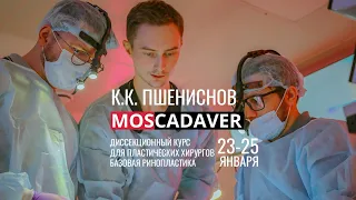 Кадавер курс по базовой ринопластикепод руководством К.К. Пшениснова