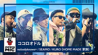 ココロオドル / nobodyknows+ × SEAMO × KURO（HOME MADE 家族）心躍り出す６MCセッション【②/5】