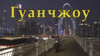 Гуанчжоу. Город фабрик и заводов в Китае.