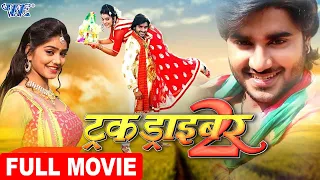 Truck Driver 2 | Chintu Pandey | Bhojpuri Superhit Movie