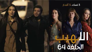 مسلسل اللهيب الحلقة 64 مدبلج