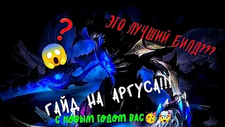 Гайд на Аргуса!!! /Это лучшая сборка?/ эмблемы как обычно😉/Рейтинг-Эпики😤😱