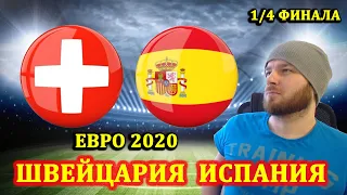 ШВЕЙЦАРИЯ ИСПАНИЯ ПРОГНОЗ НА ЕВРО 2020 И СТАВКИ НА ФУТБОЛ 1/4 ФИНАЛА 02.07.2021