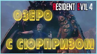 Resident Evil 4 remake хардкор прохождение #5 ➤ Лохнесское чудовище и озерные пещеры