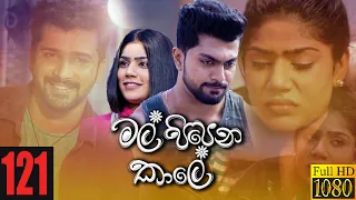 Mal Pipena Kaale | Episode 121 22nd March 2022