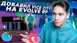 ДОБАВИЛ VICE CITY НА EVOLVE RP! GTA SAMP