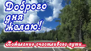 Доброго дня желаю! ❤️Пожелание счастливого пути...❤️ Пусть ангел-хранитель оберегает тебя❤️