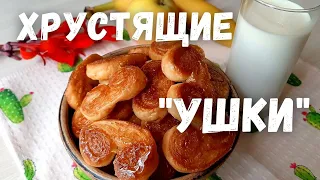 «УШКИ» из ГОТОВОГО СЛОЁНОГО ТЕСТА