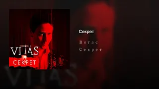 ＶＩＴＡＳ 🎵🤫 Secret / Секрет