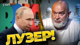 Путин стремительно теряет позиции, а от БРИКС ему сегодня – одни убытки. Шейтельман