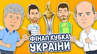 Фінал Кубку України. Динамо 1-0 Зоря. Требл динамівців