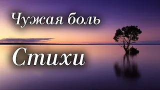 Стихи Юрий Князев "Чужая боль" Читает: Городинец Сергей