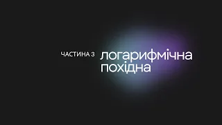 Логарифмічна похідна. Частина 3