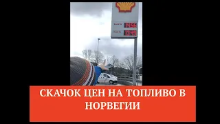 Скачок цен на топливо в Норвегии за 1 час