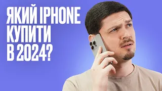 Який iPhone купити в 2024 році? Гайд з перевірки б/у iPhone