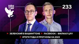 Зеленский в Вашингтоне, Facebook - филиал ЦРУ, итоги года и прогнозы на 2023 / Война - это мир 233