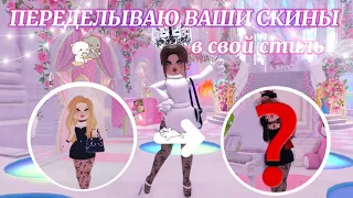 ₊˚⊹♡ ПЕРЕДЕЛЫВАЮ ВАШИ СКИНЫ В СВОЙ СТИЛЬ!  ๋࣭ ⭑⚝ | Роял Хай | | Royale High | 🎀