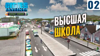 Cities: Skylines - Sunset Harbor #2 Высшая школа!