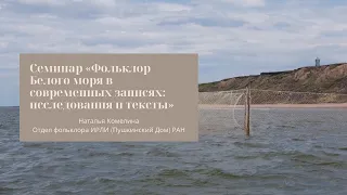 Семинар Отдела фольклора «Фольклор Белого моря в современных записях: исследования и тексты»