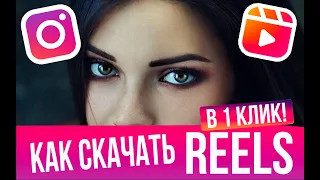 Скачать рилс из инстаграм по ссылке или как сохранить reels